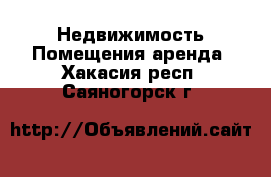 Недвижимость Помещения аренда. Хакасия респ.,Саяногорск г.